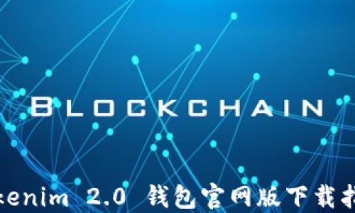 Tokenim 2.0 钱包官网版下载指南