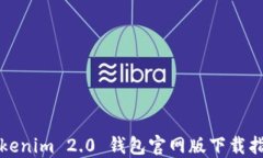 Tokenim 2.0 钱包官网版下载