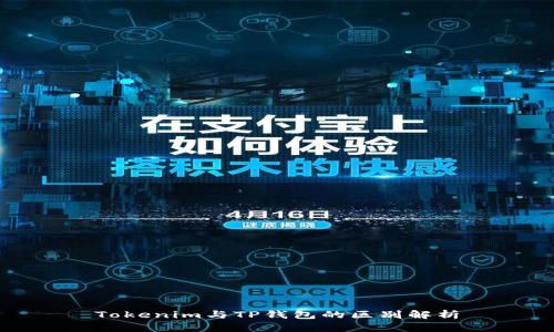Tokenim与TP钱包的区别解析