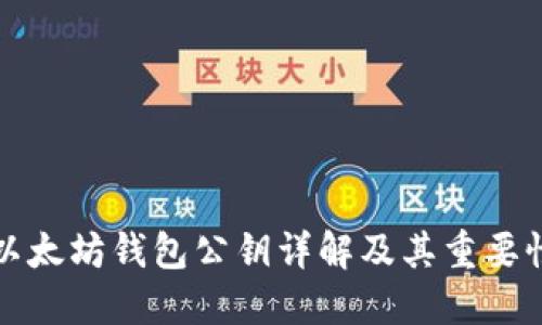 以太坊钱包公钥详解及其重要性