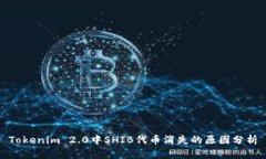 Tokenim 2.0中SHIB代币消失的