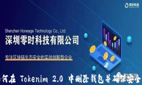 如何在 Tokenim 2.0 中删除钱包并确保安全性