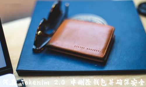 如何在 Tokenim 2.0 中删除钱包并确保安全性