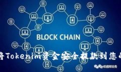 如何将Tokenim资金安全提款