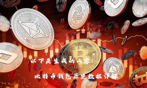 以下是生成的内容:
比特币钱包历史数据详解