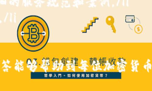 biao ti比特币打错钱包怎么办？完整指南/biao ti  
比特币, 钱包, 转账错误/guanjianci  

随着比特币和其他加密货币的普及，越来越多的人开始进行数字货币交易。然而，许多人在操作过程中面临一个共同的问题：转账时不小心将比特币转错了钱包地址。这样的问题可能会导致经济损失，甚至让人备感沮丧。但是，遇到这样的情况并不意味着一切都失去了希望，本文将为您提供完整的指南，帮助您了解如何应对比特币转账错误以及相关的解决方案。

什么是比特币钱包？
比特币钱包是一种数字工具，用于存储、发送和接收比特币。比特币钱包的主要功能包括生成和管理用户的公钥和私钥，这两者是比特币交易的基础。公钥相当于您的银行账号，其他人可以通过公钥向您发送比特币；私钥则是您控制比特币的“钥匙”，需要妥善保管。

比特币钱包根据存储方式的不同可以分为两大类：热钱包和冷钱包。热钱包是指联网状态下的钱包，便于随时进行交易；冷钱包则是离线状态的钱包，更加安全，适合长期存储比特币。常见的热钱包包括手机钱包和桌面钱包，而冷钱包通常包括硬件钱包和纸钱包。

转错钱包地址的风险有哪些？
当用户在进行比特币转账时，如果地址输入错误，可能会面临以下几种风险：

ul
listrong资金丢失：/strong一旦比特币被转账到一个错误的钱包地址，且该地址不属于您，您将无法再次取回这些比特币。这是因为比特币的交易一旦完成，网络不会对其进行回滚或取消。/li
listrong时间和成本：/strong如果您在转账前没有仔细检查钱包地址，可能会浪费时间和交易费用。如果需要寻找解决方案，可能会需要更多的成本和时间。/li
listrong信息泄露：/strong在错误转账的情况下，有时会泄露您的个人信息，尤其是在通过不安全的渠道进行求助时。/li
/ul

如何正确处理比特币转账错误？
如果您发现自己不小心将比特币转错了钱包地址，以下是一些应对之策：

ul
listrong联系钱包服务提供商：/strong如果您是通过某个特定的平台进行的交易，首先应联系该平台的客服。提供详细的转账信息，包括交易哈希和转账时间，有助于他们进行调查。/li
listrong查找错误地址：/strong如果您知道自己输入的错误地址，尝试使用区块链浏览器如Blockchain.com查询该地址的交易记录，有时可以判断该地址是冷钱包还是热钱包，进一步决定下一步的操作。/li
listrong向专业人士求助：/strong在一些情况下，求助于专业的比特币恢复服务可能会有所帮助。虽然没有保障，但某些公司提供恢复丢失比特币的服务，尽管这往往需要支付一定费用。/li
/ul

常见问题解答
在处理比特币转账错误的过程中，许多用户可能会产生一些疑问。以下是常见的四个问题及其详细解答：

1. 将比特币转错钱包还会收到归还吗？
无论是由于笔误还是在复制黏贴地址时的错误，一旦比特币被转账到错误的钱包地址，您几乎无法对该交易进行撤回或更改。这是因为比特币交易建立在去中心化的网络协议基础之上，交易一旦被确认就不可逆。只有拥有对应私钥的用户才能控制该地址内的比特币。如果您能发送比特币的地址和短信内容，可能会在某些情况下联系到对方，尝试是否能找回比特币。

2. 如何确保下次 不再发生地址转错的情况？
为了减少再次发生将比特币转错钱包地址的可能性，可以采取以下措施来确保安全：

ul
listrong复制粘贴地址：/strong避免手动输入地址，尽量使用复制粘贴功能。这样可以减少输入错误的几率。/li
listrong确认地址：/strong在发送比特币前，请仔细检查地址的前后字符，确保其与您的目标地址完全一致。有些钱包还支持二维码扫描功能，增加了转账的准确性。/li
listrong小额试探：/strong在进行大额转账前，可以先进行小额传输，确认地址是正确的后再进行大额转账。这可以有效降低风险。/li
/ul

3. 需要支付什么费用来解决比特币转账错误？
通常情况下，尝试找回转错的钱包中的比特币可能需要支付一定的费用。例如，如果您选择正规而专业的比特币恢复公司，可能需要支付他们的服务费。费用的高低取决于具体的服务内容和复杂性。有些公司可能会要求按成功恢复比特币的比例收费；而其他公司则可能收取固定费用或风险管理费用。因此，在选择服务前，务必先了解清楚相关费用，并仔细评估是否值得投资。

4. 有哪些工具或服务可以帮助找回转错的比特币？
尽管比特币交易一旦确认就无法逆转，但有一些工具和服务可能能够帮到您：

ul
listrong区块链浏览器：/strong如Blockchain.com、Etherscan等，这类工具能够让您查看比特币的交易状态和流向，帮助确定您的资金去向。/li
listrong专业恢复服务：/strong有些公司专门从事比特币恢复服务，其中包括对转错误地址进行分析、确定是否能接触到私钥的相关信息。这些公司通常会在网站上提供详细的服务规范和案例。/li
listrong用户论坛和社群：/strong一些加密货币用户社区如Bitcointalk等网站，您可以在这里找到其他用户的经验分享，甚至向他们请教求助，也许会从中获得有用的线索。/li
/ul

处理比特币转错钱包地址的情况需要冷静应对，虽然失误难免，但通过适当的方式和有效的工具、资源来缓解损失、提高警惕，未来的转账将会更加顺利。希望以上的指南和解答能够帮助到每位加密货币的用户！