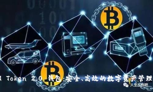 : IM Token 2.0 钱包:安全、高效的数字资产管理工具