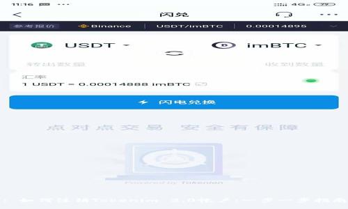 : 如何注销Tokenim 2.0帐户:一步一步指南