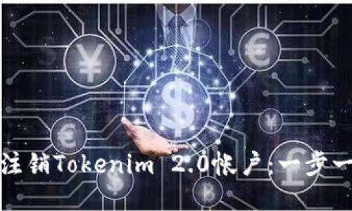 : 如何注销Tokenim 2.0帐户:一步一步指南