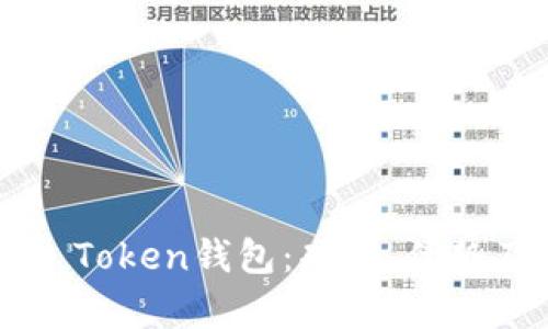 全面解析K Token钱包:功能、优势及使用指南