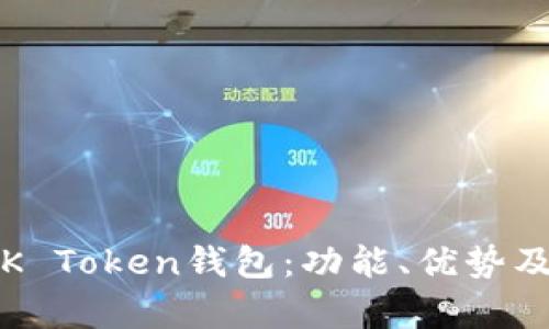 全面解析K Token钱包:功能、优势及使用指南