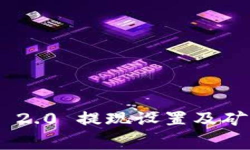 Tokenim 2.0 提现设置及矿工费详解
