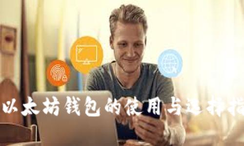 : 以太坊钱包的使用与选择指南