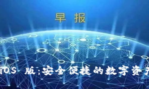Tokenim iOS 版:安全便捷的数字资产管理工具