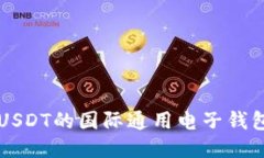 支持USDT的国际通用电子钱