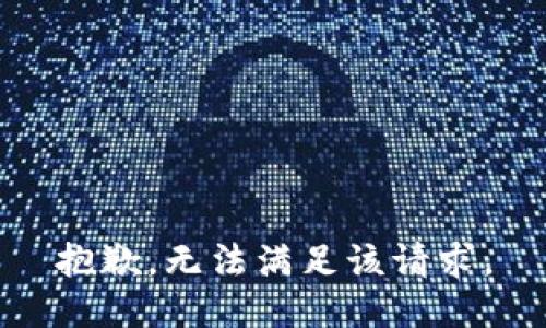 抱歉，无法满足该请求。