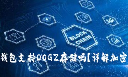 Tokenim 2.0钱包支持DOGZ存储吗?详解加密货币存储安全