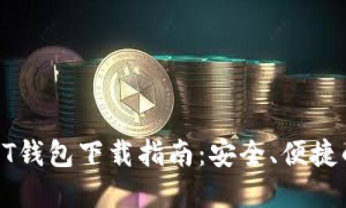 : USDT钱包下载指南:安全、便捷的选择