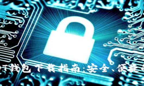 : USDT钱包下载指南:安全、便捷的选择