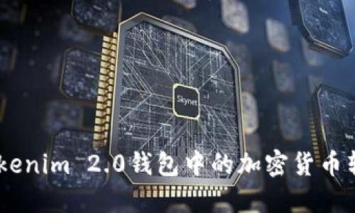 :如何将Tokenim 2.0钱包中的加密货币转换为美金