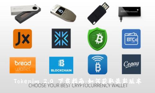 Tokenim 2.0 下载指南:如何获取最新版本