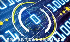 狗狗币钱包下架原因解析