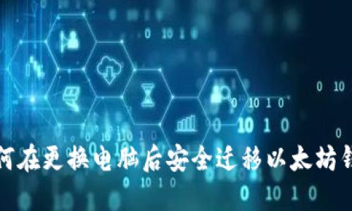 如何在更换电脑后安全迁移以太坊钱包