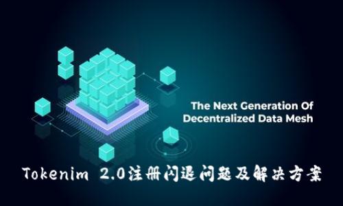 Tokenim 2.0注册闪退问题及解决方案