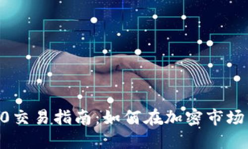 Tokenim2.0交易指南:如何在加密市场中获取收益