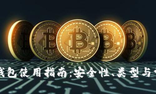 以太坊钱包使用指南:安全性、类型与常见问题