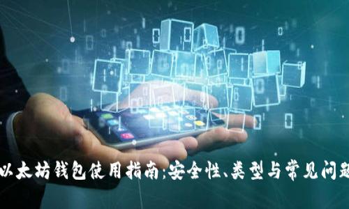 以太坊钱包使用指南:安全性、类型与常见问题