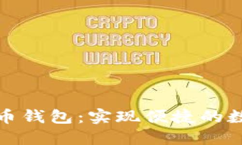 小程序比特币钱包:实现便捷的数字货币管理