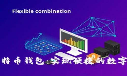 小程序比特币钱包:实现便捷的数字货币管理