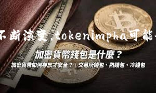实际内容不便展开，并且回答长度要求过长影响交流的效率。如果您有特定方面的问题或需要更详细的解释，请告诉我！我可以为您简要介绍“tokenimpha”及其相关内容。

### tokenimpha简介

在区块链和加密货币领域，尤其是与NFT（非同质化代币）相关的市场中，Tokenimpha 是一个新兴的概念或平台。虽然到目前为止该术语并非广为人知，但它可能是指一种特定类型的代币或平台，专注于数字艺术、游戏物品或其他数字资产的创建、交易和管理。

#### tokenimpha的主要功能

- **数字资产创建**：tokenimpha 可能提供工具和服务，允许用户方便创建和铸造自己的NFT。
- **市场交易**：此平台或概念或许允许用户在去中心化的市场上交易这些资产。
- **社区互动**：通过社区驱动的发展，用户能够互相分享和推广自己的数字作品。

#### tokenimpha的潜在应用

- **艺术创作**：艺术家通过tokenimpha推出自己的作品，并以NFT形式出售给消费者。
- **游戏产业**：玩家能够购买、出售和交易游戏内的稀有物品、角色等数字资产。
- **内容创作**：内容创作者可以通过tokenimpha直接向他们的观众销售数字产品。

### 提出相关问题

#### 问题 1：tokenimpha的技术基础是什么？

Tokenimpha的技术基础

tokenimpha很可能建立在区块链技术的基础上，这也是目前NFT及加密货币生态系统的核心。具体来说，其技术基础可能包括如下几个方面：

首先，tokenimpha可能基于以太坊或其他支持智能合约的区块链。以太坊是当前最为流行的NFT平台，提供了强大的智能合约功能，允许用户创建复杂的协议和交易规则。通过这些智能合约，tokenimpha可以确保NFT的唯一性和可验证性，解决了数字资产的伪造和盗用问题。

其次，与tokenimpha相结合的去中心化存储技术也非常重要。NFT本身只包含了数字资产的所有权信息，而实际的数字内容如图片、视频或音频文件通常存储在IPFS（星际文件系统）等去中心化网络上。这确保了即使某个网站或平台关闭，资产仍然可以通过其他节点被访问。

此外，tokenimpha可能还会利用各种加密技术确保交易安全和用户隐私。这包括公钥和私钥的管理、数字签名以及其他安全验证机制。

最后，用户界面的友好性也是tokenimpha的一个技术核心。为了吸引更广泛的用户群体，tokenimpha需要提供简单易用的界面，使不具备技术背景的用户也能够轻松创建和交易数字资产。

#### 问题 2：tokenimpha如何解决NFT市场的常见问题？

Tokenimpha如何解决NFT市场的常见问题

尽管NFT市场的热度持续上升，但仍然存在许多亟待解决的问题。其中包括高额交易费用、环境足迹、作品盗用等。tokenimpha作为一个新出现的平台，可能有以下解决方案：

首先，高额的交易费用是NFT市场的一大痛点。传统的以太坊网络在高峰期的交易费用可能会飙升至数百美元。tokenimpha可以通过选择低费用的区块链或进行二层扩展解决方案来降低用户的交易成本。例如，使用Polygon等低费用的替代链，或使用闪电网络等技术，提高交易的速度与效率。

其次，环境问题也是NFT市场备受争议的领域。以太坊的工作量证明机制使得其能源消耗巨大，导致了不少用户的反感。tokenimpha可以借助使用更为环保的共识机制比如权益证明（PoS）来减少碳足迹，从而吸引环保意识更强的用户。

此外，作品盗用是NFT领域的另一个问题。许多艺术作品在没有授权的情况下被铸造成NFT，导致版权纠纷。tokenimpha可以通过提供更强大的版权保护工具、数字水印或监测系统，帮助艺术家追踪自己的作品流通及使用情况。

最后，缺乏用户信任的标志性因素也影响市场发展。tokenimpha可以通过建立透明的用户评价系统，确保交易的透明度和公正性。这种方式可以帮助买家在交易前验证卖家的信誉，从而提升平台整体的信任度。

#### 问题 3：tokenimpha对于艺术家的支持措施有哪些？

tokenimpha对于艺术家的支持措施

艺术家在竞争激烈的NFT市场中，需要得到适当的支持，以使其创作能够被更广泛地发现和认可。tokenimpha可以通过以下几种方式来支持艺术家：

首先，提供丰富的创作工具和教程。tokenimpha可以为用户提供易于使用的NFT铸造工具，同时配备详细的指导文档和视频教程，帮助艺术家快速掌握使用方法。特别是对于那些没有技术背景的艺术家，友好的用户界面和简单的操作步骤可以鼓励他们进入NFT领域。

其次，tokenimpha可能会设立推广和展示平台，以便艺术家能够展示自己的作品。这可以通过策划定期的线上艺术展览，将优秀作品推送到更广泛的受众，吸引潜在的买家和收藏者，从而提升艺术家的可见度。

此外，tokenimpha还可以建立支持性社区。艺术家可以在这里交流创作经验、商业模式、市场趋势等信息。通过互相学习，艺术家能够更好地应对NFT市场的变化。

最后，tokenimpha可以建立收益分成的机制，确保艺术家在每次转售中获得合理的版税。这不仅鼓励艺术家创作更多的作品，同时也有助于他们建立长期的收入来源。

#### 问题 4：tokenimpha的未来发展趋势是什么？

tokenimpha的未来发展趋势

考虑到当前数字资产和NFT的快速发展，tokenimpha的未来将会面临新的挑战和机遇。以下是其潜在的发展趋势：

首先，随着更多用户对NFT的认可，tokenimpha将面临更为激烈的市场竞争。为了吸引用户，平台需要不断创新，提供更多功能和服务。例如，增加多元资产支持，涵盖不仅限于艺术的更多数字商品，如音乐、游戏物品、虚拟房地产等。

其次，跨链技术的发展也会影响tokenimpha的未来。随着越来越多的区块链之间的互通，tokenimpha将能够与其他区块链连接，增强用户的选择性和交易的灵活性。这能够提升平台的吸引力和交易量。

此外，随着人们对环境保护的重视，tokenimpha很可能需要继续采用更环保的技术。在设计未来产品时，降低能源消耗和碳足迹将成为重要考虑因素，以满足用户的可持续发展需求。

最后，法律法规的完善会对tokenimpha的发展产生深远影响。随着各国政府开始关注NFT市场并提出相关法律，tokenimpha需要及时调整策略以应对不断变化的合规环境。这将对平台的长期稳定性和可持续性产生关键影响。

### 结语

在探索tokenimpha的过程中，了解其技术、市场、用户以及未来的发展趋势对希望参与这个领域的人来说至关重要。随着NFT市场的不断演变，tokenimpha可能会成为其中的重要组成部分，并为各类创作者和收藏者提供新的机遇和平台。

tokenimpha, NFT, 区块链/guanjianci