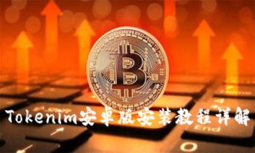 Tokenim安卓版安装教程详解