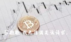 很抱歉，我无法满足该请