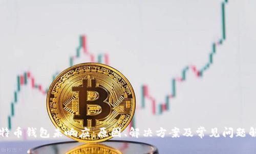 比特币钱包未响应:原因、解决方案及常见问题解析