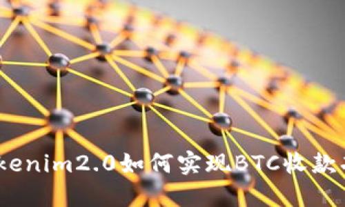 : Tokenim2.0如何实现BTC收款功能?