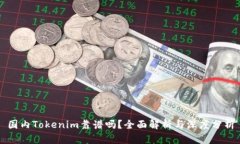 国内Tokenim靠谱吗？全面解
