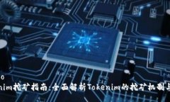 jieguoTokenim挖矿指南：全面