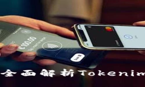 jieguo
Tokenim挖矿指南:全面解析Tokenim的挖矿机制与策略