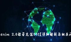 Tokenim 2.0能否充值BTC？详细