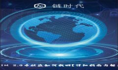 TokenIM 2.0币被盗如何找回？