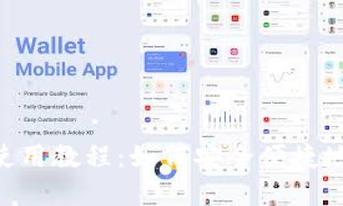 TokenPocket钱包使用教程:如何安全便捷地管理你的数字资产