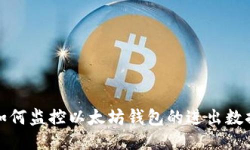 如何监控以太坊钱包的进出数据