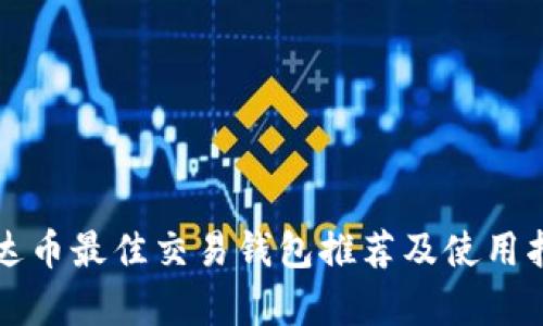 泰达币最佳交易钱包推荐及使用指南