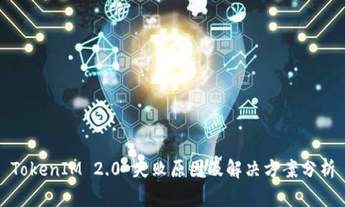 TokenIM 2.0 失败原因及解决方案分析