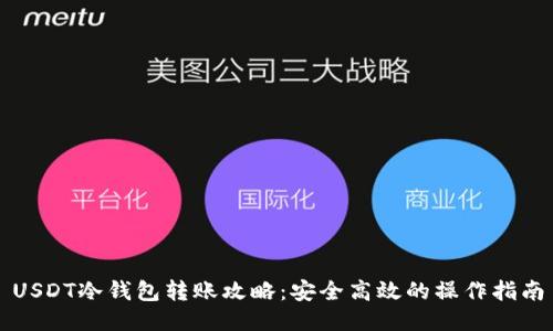 USDT冷钱包转账攻略:安全高效的操作指南