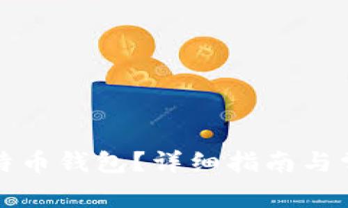 怎样拥有比特币钱包？详细指南与常见问题解答