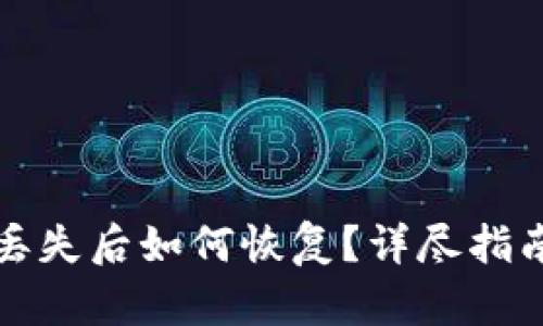 瑞波币钱包丢失后如何恢复?详尽指南与解决方案